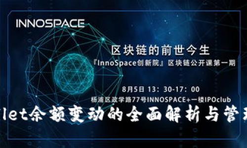 tpwallet余额变动的全面解析与管理技巧