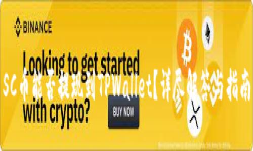 SC币能否提现到TPWallet？详尽解答与指南