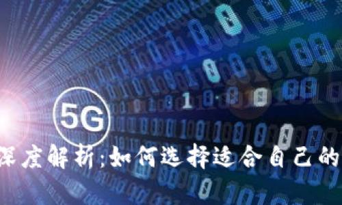 数字货币LOL钱包深度解析：如何选择适合自己的数字资产管理工具