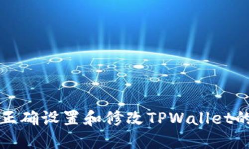 如何正确设置和修改TPWallet的名称