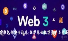 加密钱包的安全隐患：保护您的数字资产不受威