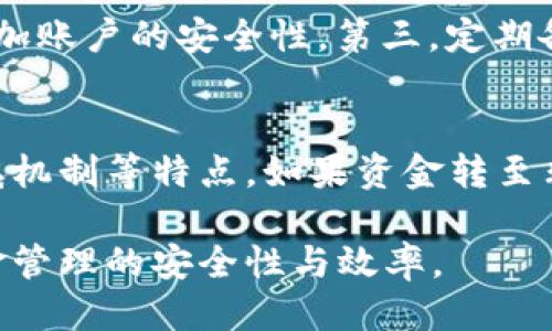    tpwallet如何查询转账未到钱包的币  / 
 guanjianci  TPWallet, 转账查询, 加密货币, 钱包余额  /guanjianci 

在当今的加密货币交易领域，用户常常会遇到各种问题，其中转账未到达钱包的情况尤为常见。对于使用TPWallet的用户来说，了解如何查询转账未到达情况非常重要。本文将为大家提供详细的指导，帮助用户高效处理此类问题，同时也会探讨一些相关的问题。

1. 什么是TPWallet？
TPWallet是一个安全、便捷的加密货币钱包，支持多种数字货币的存储和管理。用户可以通过TPWallet轻松地进行转账、交易和资产管理。与此同时，TPWallet提供了友好的用户界面和良好的用户体验，使得即便是初学者也能快速上手。

2. 转账未到达钱包的常见原因
用户在进行加密货币转账时，可能会遇到资产未到账的情况。这种情况通常由以下几种原因造成：
strong2.1 网络拥堵/strong
加密货币的交易通过区块链网络进行处理，网络拥堵可能导致交易确认时间延长。交易需要被矿工确认并记录到区块链上，如果网络状况不佳，转账可能会出现延迟。
strong2.2 转账手续费不足/strong
在进行加密货币转账时，用户需要支付一定的交易手续费。如果手续费设定过低，矿工可能会优先处理那些手续费更高的交易，导致用户的转账长时间未被确认。
strong2.3 地址错误/strong
错误的转账地址是一个常见的转账失败原因。如果用户在转账时输入了错误的接收地址，资金将无法到达目标钱包，且在区块链上显示为“已发送”，但实际上用户的余额并未减少。
strong2.4 区块链技术限制/strong
每种加密货币都有自己的区块链技术及操作模式，有些币种的转账确认时间较长，用户需要耐心等待。了解所使用币种的特点有助于了解转账过程。

3. 如何查询转账状态？
TPWallet用户可以通过以下步骤轻松查询转账状态：
strong3.1 访问区块链浏览器/strong
每种加密货币都有相应的区块链浏览器，用户可以使用这些浏览器来查询交易记录。你只需进入所使用币种的区块链浏览器，输入你的交易哈希（txid），即可查看到交易状态及信息。
strong3.2 在TPWallet中查看记录/strong
登录TPWallet账户，进入“交易记录”或“历史记录”选项，找到你进行的转账记录，确认当前状态。如果状态显示为“待确认”，则说明转账尚未完成。
strong3.3 提交支持工单/strong
如果经过一段时间转账依然未到账，用户可以寻求TPWallet的客服支持，提交工单说明情况，等待专业团队进行处理。

4. 如何预防转账未到账的情况？
为了避免转账未到账的情况，用户可以采取以下预防措施：
strong4.1 确认地址正确性/strong
进行转账前，应仔细检查接收地址的正确性，确保每个字符都无误。同时，建议使用复制粘贴的方式输入地址，以减少手动输入可能引发的错误。
strong4.2 设置足够的手续费/strong
在进行转账操作时，合理设置手续费并选择适当的交易模式。例如高峰期可以设置较高的手续费，以确保转账能够被及时处理。
strong4.3 人工检查交易状态/strong
在转账发出后，可以在稍后的时间段内再次手动检查交易状态。同时，可以设置通知功能，确保随时获取转账状态的更新。

5. 相关问题探讨

问题1: 如何确认转账是否成功？
确认转账是否成功，通常通过以下几步骤进行：
第一步，用户需登录自己的TPWallet账户，查看个人资产情况，确认转账前的余额与转账后的余额对比，如果余额减少，说明资金已经被划出。第二步，通过区块链浏览器输入交易哈希，查看该交易是否已被记录以及确认次数。一般情况下，确认次数越多，交易可信度越高。最后，如果经过合理的时间等待后，资产依然未到账，且在区块链上显示为未确认，建议联系支持团队进行进一步追踪。

问题2: TPWallet支持哪些加密币种？
TPWallet支持多种主流和新兴的加密货币，为用户提供了广泛的选择。用户可以在TPWallet中存储和管理常见的比特币、以太坊、莱特币等，同时还支持众多山寨币与DeFi项目。用户可以根据自身需求增减资产，TPWallet也会定期更新支持币种的列表，以适应市场变化。

问题3: 如何提高转账速度？
要提高加密货币的转账速度，用户可以选择合理的手续费策略。在交易拥挤的情况下，适时提高与市场标准手续费相符的值，可以帮助自己的交易获得更优先的确认。此外，选择在网络不那么繁忙的时间段进行转账待到账的概率也会提高。例如，在周末或者夜间通常网络活动较少，交易高峰时段减少时，转账确认容易提升。

问题4: 钱包安全如何保障？
TPWallet致力于提供安全的存储和管理方案，用户在使用时也需注意个人信息及资产安全。第一，用户应定期更改密码，并使用复杂度高的密码。第二，开启双重身份验证（2FA），增加账户的安全性。第三，定期备份钱包，避免数据丢失。另外，用户应警惕来自钓鱼网站和假冒服务的攻击，确保只在官网进行操作。

问题5: 如果资金误转至错误地址，该如何处理？
转账到错误地址的情况风险颇大，因为许多加密货币转账一旦完成是不可逆的。应及时联系TPWallet客服并说明情况，可能提供部分解决方案。此外，了解所转账的币种是否有回滚机制等特点。如果资金转至非钱包地址，遗憾的是通常无法找回，因此，在转账操作中务必谨慎。

综上所述，TPWallet用户在进行加密货币转账时，了解并能高效查询未到账的情况是非常重要的。通过本文的详尽解说，用户可以更清楚地掌握如何处理转账未到账问题，提高资金管理的安全性与效率。