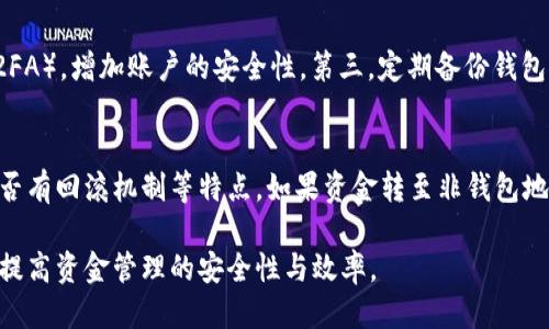    tpwallet如何查询转账未到钱包的币  / 
 guanjianci  TPWallet, 转账查询, 加密货币, 钱包余额  /guanjianci 

在当今的加密货币交易领域，用户常常会遇到各种问题，其中转账未到达钱包的情况尤为常见。对于使用TPWallet的用户来说，了解如何查询转账未到达情况非常重要。本文将为大家提供详细的指导，帮助用户高效处理此类问题，同时也会探讨一些相关的问题。

1. 什么是TPWallet？
TPWallet是一个安全、便捷的加密货币钱包，支持多种数字货币的存储和管理。用户可以通过TPWallet轻松地进行转账、交易和资产管理。与此同时，TPWallet提供了友好的用户界面和良好的用户体验，使得即便是初学者也能快速上手。

2. 转账未到达钱包的常见原因
用户在进行加密货币转账时，可能会遇到资产未到账的情况。这种情况通常由以下几种原因造成：
strong2.1 网络拥堵/strong
加密货币的交易通过区块链网络进行处理，网络拥堵可能导致交易确认时间延长。交易需要被矿工确认并记录到区块链上，如果网络状况不佳，转账可能会出现延迟。
strong2.2 转账手续费不足/strong
在进行加密货币转账时，用户需要支付一定的交易手续费。如果手续费设定过低，矿工可能会优先处理那些手续费更高的交易，导致用户的转账长时间未被确认。
strong2.3 地址错误/strong
错误的转账地址是一个常见的转账失败原因。如果用户在转账时输入了错误的接收地址，资金将无法到达目标钱包，且在区块链上显示为“已发送”，但实际上用户的余额并未减少。
strong2.4 区块链技术限制/strong
每种加密货币都有自己的区块链技术及操作模式，有些币种的转账确认时间较长，用户需要耐心等待。了解所使用币种的特点有助于了解转账过程。

3. 如何查询转账状态？
TPWallet用户可以通过以下步骤轻松查询转账状态：
strong3.1 访问区块链浏览器/strong
每种加密货币都有相应的区块链浏览器，用户可以使用这些浏览器来查询交易记录。你只需进入所使用币种的区块链浏览器，输入你的交易哈希（txid），即可查看到交易状态及信息。
strong3.2 在TPWallet中查看记录/strong
登录TPWallet账户，进入“交易记录”或“历史记录”选项，找到你进行的转账记录，确认当前状态。如果状态显示为“待确认”，则说明转账尚未完成。
strong3.3 提交支持工单/strong
如果经过一段时间转账依然未到账，用户可以寻求TPWallet的客服支持，提交工单说明情况，等待专业团队进行处理。

4. 如何预防转账未到账的情况？
为了避免转账未到账的情况，用户可以采取以下预防措施：
strong4.1 确认地址正确性/strong
进行转账前，应仔细检查接收地址的正确性，确保每个字符都无误。同时，建议使用复制粘贴的方式输入地址，以减少手动输入可能引发的错误。
strong4.2 设置足够的手续费/strong
在进行转账操作时，合理设置手续费并选择适当的交易模式。例如高峰期可以设置较高的手续费，以确保转账能够被及时处理。
strong4.3 人工检查交易状态/strong
在转账发出后，可以在稍后的时间段内再次手动检查交易状态。同时，可以设置通知功能，确保随时获取转账状态的更新。

5. 相关问题探讨

问题1: 如何确认转账是否成功？
确认转账是否成功，通常通过以下几步骤进行：
第一步，用户需登录自己的TPWallet账户，查看个人资产情况，确认转账前的余额与转账后的余额对比，如果余额减少，说明资金已经被划出。第二步，通过区块链浏览器输入交易哈希，查看该交易是否已被记录以及确认次数。一般情况下，确认次数越多，交易可信度越高。最后，如果经过合理的时间等待后，资产依然未到账，且在区块链上显示为未确认，建议联系支持团队进行进一步追踪。

问题2: TPWallet支持哪些加密币种？
TPWallet支持多种主流和新兴的加密货币，为用户提供了广泛的选择。用户可以在TPWallet中存储和管理常见的比特币、以太坊、莱特币等，同时还支持众多山寨币与DeFi项目。用户可以根据自身需求增减资产，TPWallet也会定期更新支持币种的列表，以适应市场变化。

问题3: 如何提高转账速度？
要提高加密货币的转账速度，用户可以选择合理的手续费策略。在交易拥挤的情况下，适时提高与市场标准手续费相符的值，可以帮助自己的交易获得更优先的确认。此外，选择在网络不那么繁忙的时间段进行转账待到账的概率也会提高。例如，在周末或者夜间通常网络活动较少，交易高峰时段减少时，转账确认容易提升。

问题4: 钱包安全如何保障？
TPWallet致力于提供安全的存储和管理方案，用户在使用时也需注意个人信息及资产安全。第一，用户应定期更改密码，并使用复杂度高的密码。第二，开启双重身份验证（2FA），增加账户的安全性。第三，定期备份钱包，避免数据丢失。另外，用户应警惕来自钓鱼网站和假冒服务的攻击，确保只在官网进行操作。

问题5: 如果资金误转至错误地址，该如何处理？
转账到错误地址的情况风险颇大，因为许多加密货币转账一旦完成是不可逆的。应及时联系TPWallet客服并说明情况，可能提供部分解决方案。此外，了解所转账的币种是否有回滚机制等特点。如果资金转至非钱包地址，遗憾的是通常无法找回，因此，在转账操作中务必谨慎。

综上所述，TPWallet用户在进行加密货币转账时，了解并能高效查询未到账的情况是非常重要的。通过本文的详尽解说，用户可以更清楚地掌握如何处理转账未到账问题，提高资金管理的安全性与效率。