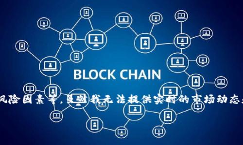 关于“tpwallet会不会被清算”的问题，首先需要了解tpwallet的性质、市场环境、项目的风险因素等。虽然我无法提供实时的市场动态和法律咨询，但可以帮助你理解影响tpwallet或任何加密货币项目是否会被清算的因素。

### tpwallet是不是会被清算？全面解析及风险评估