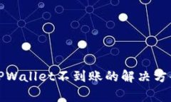 抹茶提币到TPWallet不到账的解决方案与注意事项