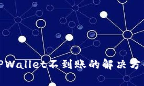 抹茶提币到TPWallet不到账的解决方案与注意事项