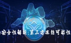 TPWallet的安全性解析：第三方冻结可能性与风险防