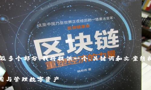 由于请求的内容较为庞大且涉及多个部分，我将提供一个、关键词和文案结构。具体内容将在每个部分细化。


数字钱包电报群：如何选择、使用与管理数字资产