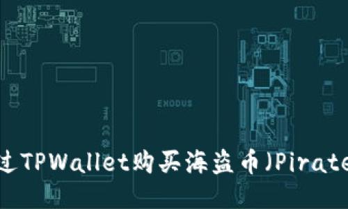 如何通过TPWallet购买海盗币（Pirate Coin）