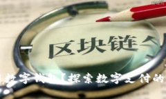 为什么使用数字钱包？探索数字支付的优势与未