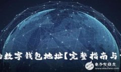 如何找到您的数字钱包地址？完整指南与常见问
