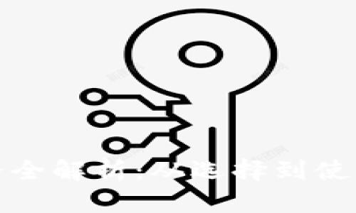 数字钱包价格全解析：从选择到使用的全面指南