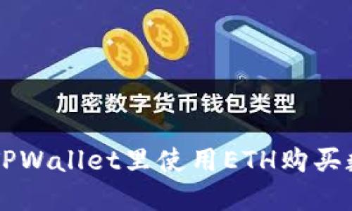 如何在TPWallet里使用ETH购买数字货币