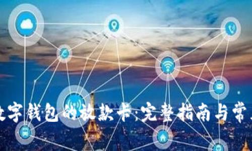 如何更换数字钱包的放款卡：完整指南与常见问题解答