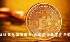 PHP区块链钱包源码解析：构建安全数字资产管理