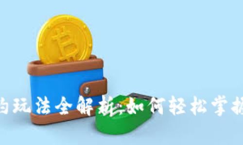 TokenPocket合约玩法全解析：如何轻松掌握和运用合约功能