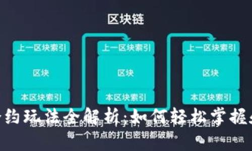 TokenPocket合约玩法全解析：如何轻松掌握和运用合约功能