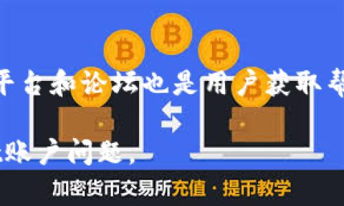   TPWallet重置指南：轻松解决账户问题的方法 / 

 guanjianci TPWallet, 重置账户, 数字钱包, 安全措施 /guanjianci 

在数字货币日益盛行的今天，TPWallet作为一款热门的数字钱包应用，提供了多种便利的服务。然而，用户在使用过程中可能会遇到一些问题，比如忘记密码、无法访问账户等。这时，重置TPWallet账户就成为了解决问题的重要手段。本指南将为您详细介绍如何重置TPWallet，并深入探讨相关问题。

一、什么是TPWallet？
TPWallet是一款针对数字货币资产的管理应用，支持多种虚拟货币的存储、转账和交易。用户可以通过TPWallet方便地查看自己的资产状况，进行实时交易，同时还提供了多项安全措施来保护用户的资金安全。作为一个高度集成的数字钱包，TPWallet在用户体验和安全性方面做了大量，深受投资者和用户的信赖。

二、为何需要重置TPWallet账户？
重置TPWallet账户主要是为了应对以下几种情况：
ul
    li忘记了账户密码，无法正常登录。/li
    li由于种种原因，账户被锁定。/li
    li怀疑账户安全受到威胁，需要重新设置安全信息。/li
    li需要更换到新的设备中使用TPWallet。/li
/ul
无论是何种情况，重置账户都能帮助用户快速恢复对数字资产的访问权，保障资产安全。

三、TPWallet重置步骤详解
重置TPWallet账户并不复杂，但需要按照官方指引的步骤仔细操作，以免造成数据丢失。以下是重置TPWallet账户的详细步骤：

h4步骤一：打开TPWallet应用/h4
首先，请确保您已经在手机或平板上安装了最新版的TPWallet应用。如果未安装，请前往应用商店进行下载。打开应用后，在登录界面上，您将看到“忘记密码？”或“重置账户”的选项。

h4步骤二：点击重置账户/h4
在登录界面，点击“忘记密码？”或“重置账户”，系统会提示您输入注册时使用的手机号码或电子邮件地址。请正确输入，然后点击“发送验证码”。

h4步骤三：验证身份/h4
收到验证码后，返回应用程序，输入验证码以验证您的身份。如果验证码正确，您将能够进入设置新密码的页面。

h4步骤四：设置新密码/h4
在新密码设置页面，输入您希望使用的新密码，并确认密码。请确保新密码的复杂性，包含字母、数字以及特殊符号，以增强账户的安全性。

h4步骤五：完成重置/h4
所有步骤完成后，您将收到重置成功的提示信息。现在可以用新的密码登录TPWallet，检查您的资产情况。

四、重置TPWallet账户的注意事项
在重置账户过程中，有几个注意事项需要特别关注：
ul
    li确保所用的电子邮件地址或手机号码是您在注册时填写的，否则将无法收到验证码。/li
    li新设置的密码应当与之前使用的密码不同，且要保留在安全的地方。/li
    li如果您怀疑自己的账户遭到恶意攻击，请尽快重置密码，并启用双重身份验证等安全措施。/li
    li不要在公共场所或不安全的网络环境下进行重置操作，以免信息被截获。/li
/ul

五、常见问题解答

h4问题一：TPWallet重置后的账户安全性如何保障？/h4
重置密码后，账户的安全性依赖于多个因素。首先，新密码的复杂性至关重要，简单密码容易被猜中或破解。同时，开启双重身份验证功能，能够进一步提升安全性。此外，定期更换密码、监控登录记录、及时更新应用程序，也都是保障账户安全的重要措施。

每当您更改密码后，建议记录下相关的安全提示，并定期检查您的设备与网络环境。确保您的手机或电脑上没有恶意软件，并保持系统的更新，以抵御潜在的安全威胁。

h4问题二：忘记所有恢复信息该怎么办？/h4
如果用户忘记了所有的恢复信息，包括邮箱、手机等，恢复账户的难度将大大增加。这时候，建议您尝试找回邮箱或手机的权限，许多手机或邮箱服务提供者都有找回服务。如果无论如何都无法找回，可能需要最新的KYC（了解你的客户）程序验证身份。这时可以联系TPWallet官方客服寻求帮助。

h4问题三：重置后我的资产是否会丢失？/h4
重置账户并不会导致资产丢失。在 TPWallet 的设计中，您的资产信息主要是依照公钥和私钥进行管理，重置账户只是在更改访问信息。只要您在重置前记录好相关的私钥，那么即使重置账户，您的资产也能顺利找回。

h4问题四：如何防范使用TPWallet时的网络安全风险？/h4
网络安全风险是任何数字钱包用户的常见问题，我们需要采取一些措施来保护自己。首先使用强大的密码并定期更换。其次，请开启双重身份验证，以防止未授权访问。此外，尽可能使用虚拟专用网络（VPN）来保护您的网络连接，避免在公共Wi-Fi上进行敏感操作。定期检查账户的登录历史和交易记录，确保没有异常操作。

h4问题五：TPWallet的官方支持渠道有哪些？/h4
TPWallet提供多种正式的支持渠道以帮助用户解决问题。用户可以通过官方主页上提供的联系方式，与客户支持团队联系。此外，官方的社交媒体平台和论坛也是用户获取帮助的好途径。确保您寻找的信息来自官方渠道，避免被虚假信息误导。

总之，TPWallet的重置过程相对简单，但用户在操作时需谨慎，以确保账户安全无虞。希望本指南能为您提供实用的信息，帮助您顺利解决TPWallet账户问题。