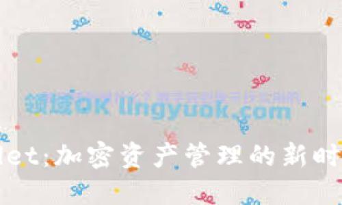 TPWallet：加密资产管理的新时代工具