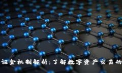 TPWallet的保证金机制解析：了解数字资产交易的安