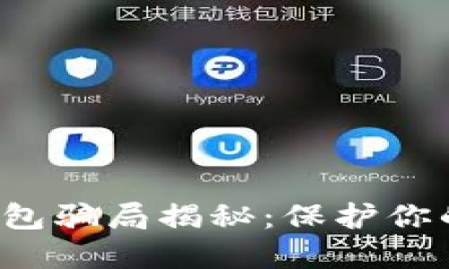 数字资产智能钱包骗局揭秘：保护你的投资，远离诈骗