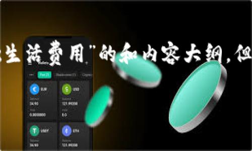 请注意，我将为您提供一个围绕“数字钱包基础生活费用”的和内容大纲，但由于格式和字数限制，实际撰写的内容会简化。

数字钱包在日常生活中的费用管理：全面指南