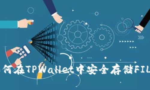 如何在TPWallet中安全存储FIL币