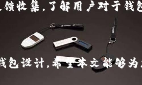   如何生成好的加密钱包图片：全面指南 / 
 guanjianci 加密钱包, 图片生成, 数字资产, 安全性 /guanjianci 


在数字货币的迅速发展中，加密钱包作为存储和管理数字资产的重要工具，其外观设计也越来越受到用户的关注。很多用户希望能够拥有独特且安全性的加密钱包，这让“如何生成好的加密钱包图片”成为了一个热门的话题。本文将从加密钱包的定义与重要性、设计理念、生成工具、实战操作以及安全性等方面进行详细探讨，并解答一些用户经常遇到的问题。


一、什么是加密钱包及其重要性

加密钱包是一种用于存储、发送和接收数字货币（例如比特币、以太坊等）的软件或硬件工具。用户通过加密钱包来管理自己的私钥和公钥，从而保障数字资产的安全。加密钱包的重要性体现在多个方面。


首先，加密钱包是用户进行数字货币交易的基础。没有它，用户无法直接与区块链交互。此外，加密钱包还提供了必要的交易记录和账户余额信息，为用户提供了透明的资产管理体验。


其次，加密钱包的安全性至关重要。由于数字资产不可逆转的特性，一旦用户私钥被泄露或损坏，他们的资产可能会蒸发。因此，在选择或设计加密钱包时，必须确保其具备较高的安全性。


最后，随着加密货币的日益普及，很多用户希望通过个性化的钱包外观来彰显自己的身份和风格。因此，加密钱包的设计和图片生成也应当重视，本文将详细介绍如何生成好的加密钱包图片。


二、加密钱包的设计理念

加密钱包的设计不仅仅是外观的美观，还涉及用户体验、安全性、品牌识别等多个因素。一个好的钱包设计应该符合以下几个理念：


1. **简约性**：用户界面应当，避免复杂的操作流程，让用户在最短的时间内找到所需功能。


2. **安全性**：钱包设计需融入安全机制，比如双重认证、冷存储等，提高用户对交易安全的信任感。


3. **个性化**：用户希望拥有独特的身份标识，因此钱包的设计应提供多种颜色和图案选择，支持用户个性化定制。


4. **兼容性**：钱包需能够兼容多种设备及操作系统，以满足不同用户的需求，例如移动端和桌面端。


在进行加密钱包图片的生成设计时，应充分考虑以上设计理念，以确保钱包的实用性和美观性并存。


三、生成加密钱包图片的工具和方法

如今，有多种工具和方法可以帮助用户生成高质量的加密钱包图片。以下是一些推荐的工具：


1. **在线图形设计工具**：像Canva和Figma这样的设计工具提供了很多模板和设计元素，用户可以根据自己的需求自定义加密钱包的外观。用户只需简单拖拽，就能创作出理想的设计。


2. **专业图形设计软件**：如Adobe Illustrator和Photoshop等专业设计软件，虽然学习曲线较陡，但能够提供更多的设计自由度和创作空间。用户可以完全从零开始创造一个独特的加密钱包图像。


3. **模板与资源网站**：网站如Freepik和Envato Elements提供了大量的设计模板和资源，用户可以在上面找到灵感并下载现成的图形元素进行组合。


4. **AI生成工具**：随着技术发展，AI生成工具如DALL-E和Midjourney也成为了生成加密钱包图片的新选择。用户可以输入相关描述，让AI为其生成独特的图像。


5. **3D建模软件**：如果用户希望设计一个立体的加密钱包，可以使用Blender等3D建模软件来实现。这种方式虽然更加复杂，却可以制作出视觉效果极具冲击力的产品展示图。


四、实战操作：生成加密钱包图片的步骤

以下是生成一副加密钱包图片的基本步骤：


1. **确定设计风格**：用户首先需要明确自己想要的设计风格，例如简约现代、复古经典、科技感等，以确定后续的设计方向。


2. **选择合适的工具**：根据自身的设计水平和需求选择合适的设计工具。如果是初学者，可以选择简单易用的在线工具；若有一定基础，推荐使用专业设计软件。


3. **进行草图设计**：不论是在哪种工具上，都应该先做出基本的草图，确定形状、颜色、功能按钮位置等。可以手绘或使用设计软件中的画图功能。


4. **添加细节**：在草图的基础上，逐步添加更多的细节，包括颜色搭配、视觉效果、文字信息等。此环节要注意安全性和用户体验。


5. **导出与**：设计完成后，选择合适的分辨率和格式导出图片，如PNG、JPEG等。此外，可以利用压缩工具图片大小，确保其在网络上传输流畅。


五、加密钱包图片安全性的重要性

在讨论如何生成好的加密钱包图片时，安全性是不可忽视的一部分。好的钱包设计不仅要美观，还要考虑到如何保护用户的信息和资产。


1. **避免信息泄露**：在设计过程中，避免在图片中透露任何私人信息，例如用户的公钥、私钥或助记词等。同时，设计时也要避免过于显眼的元素，以免误导用户。


2. **防伪设计**：为确保钱包图片的可信度，可以采取一定的防伪设计元素，如水印、二维码等，增加识别能力。这些元素不仅提升了视觉效果，也可以作为身份验证的方式。


3. **频繁更新**：因技术的发展，黑客攻击手段也在不断更新。因此，加密钱包的设计应定期进行审查与更新，以确保其安全性不会被降级。


4. **用户教育**：除了设计本身，加密钱包的使用者也需要具备安全意识。设计者在钱包内应嵌入安全提示信息，帮助用户了解如何保护其数字资产。


5. **使用合规材料**：选择经过验证的设计工具和资源，确保生成的钱包图片不会触犯版权或使用违规材料，以免日后产生法律问题。


六、相关问题解答

问题1：加密钱包是否有移动端与桌面端的差别？

加密钱包在移动端与桌面端确实存在差别。这些差别主要体现在用户体验、安全性和设计操作方面。移动端钱包通常为了便捷性，设计相对简单，优先展示核心功能，例如发送和接收数字资产。而桌面端钱包则通常功能更为强大，提供丰富的配置和管理选项。考虑到不同操作系统和界面的适配，设计者在生成钱包图片时，也需要根据目标平台的特点做出调整，这样才能更好地服务于用户群体。


问题2：选择加密钱包图片的颜色有什么讲究吗？

选择加密钱包图片的颜色不仅关系到美观性，还与心理学有很大的关系。不同颜色带给用户的心理感受不同。比如，蓝色通常给人以信任与安全感，适合用于加密钱包的设计；绿色则传达活力及希望，适合用于环保型的数字资产钱包。此外，颜色的搭配也要考虑整体的和谐性，过于鲜艳或冲突的颜色可能导致用户的反感。因此，设计者在选择视觉元素时，应该进行充分的思考和调研，力求设计出既吸引用户又不失专业感的作品。


问题3：生成加密钱包图片的最佳尺寸是多少？

加密钱包图片的最佳尺寸并没有固定的标准，但通常应该保持在一个适合显示的范围内。例如，对于移动设备，较大的分辨率如1080x1920像素的图片能够确保界面的清晰度，而对于网页展示或应用图标，可以选择512x512像素或1024x1024像素的图像。重要的是，要保证图片在不同分辨率下的适应性，确保用户无论在何种设备上都能获得良好的视觉体验。


问题4：如何利用AI工具生成高质量的加密钱包图片？

利用AI工具生成高质量的加密钱包图片时，首先要清楚输入的提示或描述要尽量清晰且具体。大多数AI生成工具会根据文字描述生成相关的视觉作品，因此越详细的描述越能获得理想的图像。此外，用户可以通过不断调整描述词汇或者元素，以实现对图像的细微操作。在生成图像后，建议利用设计软件对生成的图像进行适当的修正与，使其更符合用户的需求。


问题5：在设计过程中如何更好地考虑用户体验？

在设计加密钱包图片时，用户体验（UX）是一个必须要考虑的因素。设计者应该从用户的使用角度出发，明确用户的需求，例如便捷性、安全性和视觉吸引力。在设计过程中，可以通过用户访谈调查进行反馈收集，了解用户对于钱包外观和功能的看法。此外，进行A/B测试，测试不同设计方向的实际表现，最终选择反响较好的设计方案。同时，要在设计内嵌帮助提示，确保用户在使用过程中能顺畅操作。



综上所述，生成好的加密钱包图片不只是设计过程中的美观问题，更是安全性、用户体验和专业性的综合体现。通过合理的工具与方法，以及充分考虑各方面的需求，用户能够获得既独特又安全的加密钱包设计。希望本文能够为您提供实用的指导，并帮助您在未来的设计中取得成功。
