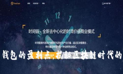 数字货币钱包的盈利点：揭秘区块链时代的收益途径