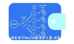 如何使用TPWallet获得矿工费：详尽指南