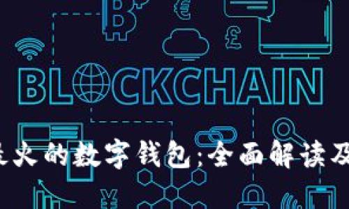 2023年最火的数字钱包：全面解读及使用指南