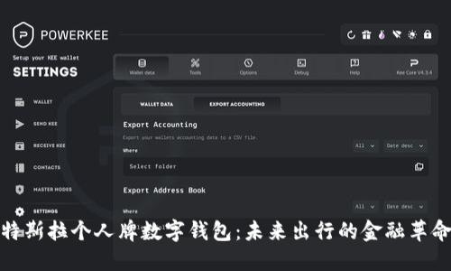 特斯拉个人牌数字钱包：未来出行的金融革命