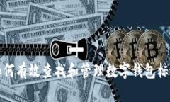 如何有效查找和管理数字钱包标号