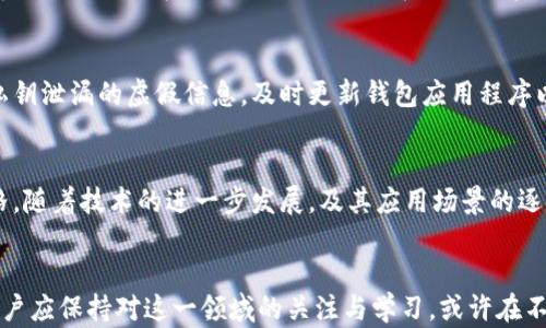 
三星区块链钱包在大陆无法使用的原因及解决办法

关键词
三星区块链钱包, 大陆, 使用限制, 解决办法, 区块链技术/guanjianci

引言
随着区块链技术的迅猛发展，很多智能手机厂商，包括三星，纷纷推出了自己的区块链钱包，以便用户能更方便地存储和管理加密货币。然而，在中国大陆，三星区块链钱包却无法使用，这引发了众多用户的疑惑和不满。本文将深入探讨三星区块链钱包不能在大陆使用的原因，并提供一些可能的解决办法，帮助用户更好地理解这一现象。

一、三星区块链钱包的功能简介
三星区块链钱包是三星电子推出的专用于存储和管理数字资产的应用。用户可以通过这款钱包安全地存储加密货币，如比特币、以太坊等，此外，三星区块链钱包还允许用户通过去中心化应用（DApps）进行交易和交互。该钱包主要依靠三星手机的硬件安全模块（Secure Element）来确保用户资产的安全性。

二、大陆使用限制的原因分析
1. **政策限制**
在中国大陆，政府对于区块链技术和加密货币采取了较为严格的监管政策。2017年，中国人民银行及其他部门联合发布了《关于防范代币发行融资风险的公告》，禁止了ICO（首次代币发行）及相关业务，并对加密货币交易平台进行查封。这一政策导致许多加密货币相关的服务和产品在大陆无法合法运营。

2. **地域限制**
三星区块链钱包的服务并未在所有国家和地区提供，其功能在某些地区可能因为法律法规的不同而受到限制。现阶段，尽管三星在全球范围内推广其区块链技术，但在中国大陆市场由于法律风险，其服务未能顺利开展。

3. **市场需求不足**
中国大陆对于加密货币的市场需求受到严格的抑制，导致许多相关的技术和服务发展缓慢。尽管全球范围内对区块链和加密货币的接受度逐渐提高，但实际应用情况在大陆则相对滞后。这种市场状况使得三星很难在大陆推出其区块链钱包。

三、可能的解决办法
1. **使用VPN**
虽然从法律角度来看，建议用户遵循当地的法律法规，但如果用户仍希望使用三星区块链钱包，可以考虑使用VPN技术来改变自己的IP地址，以访问该服务。然而，使用VPN存在一定的风险，用户需谨慎选择。

2. **等待官方支持**
考虑到三星区块链钱包的功能完成后，很多用户可能希望该应用在中国大陆合法运营，因此可持续关注三星的官方消息，等待其针对大陆市场的正式发布与支持。

3. **使用大陆地区的替代品**
为了在大陆市场上获得类似于区块链钱包的服务，用户可以考虑使用其他符合当地监管的数字钱包。例如，一些国内的虚拟货币钱包或区块链技术服务平台，虽然可能功能上有所不足，但在合规性方面会更为安全。

4. **参与合法项目**
另外，用户还可以关注在大陆合法运营的区块链项目，积极参与相关的活动和社区，以更好地了解区块链技术的应用与趋势，这样可以为未来的投资决策提供更多的信息和支持。

四、用户常见问题解答

问题1：为什么大陆用户不能通过三星区块链钱包进行交易？
大陆用户无法通过三星区块链钱包进行交易的主要原因是法律监管的限制。根据2017年的政策法规，加密货币交易在大陆被禁止，因此三星区块链钱包无法提供相关的服务。此外，三星钱包的功能需要与市场中的交易平台进行连接，但由于这些平台在大陆受到封禁，因此影响了钱包正常运作。

问题2：有没有其他区块链钱包能在大陆使用？
是的，虽然三星区块链钱包无法使用，但市场上有一些符合大陆法规的区块链钱包。例如，部分国内开发的钱包应用程序提供相似的功能，但其交易方式和资产类型可能会受到限制。用户应仔细阅读这些应用程序的使用条款，确保其合法合规。

问题3：三星有什么其他的区块链相关产品或服务？
除了区块链钱包，三星还在其手机中集成了一些区块链技术相关的功能，如区块链基于的身份验证、照片存储与管理等。用户可以通过该技术了解区块链的潜在优点，但这些功能在大陆的实施情况也需依据当地政策。

问题4：如何确保使用区块链钱包的安全性？
安全性是使用区块链钱包时的重要考量，用户应确保选择经过验证的应用程序，并定期修改密码及启用双重身份验证。此外，用户不应轻信任何私钥泄漏的虚假信息，及时更新钱包应用程序以防范网络攻击。

问题5：未来大陆会不会支持区块链钱包的使用？
关于未来大陆是否会支持区块链钱包的使用，仍存在许多不确定性。目前，中国政府对区块链技术的态度是积极的，但对加密货币的监管相对严格。随着技术的进一步发展，及其应用场景的逐渐丰富，未来或将形成一个更友好的市场环境，使得区块链钱包的使用成为可能。

总结
尽管三星区块链钱包在中国大陆无法使用的原因复杂，但随着区块链技术的不断进步和市场发展的演变，未来可能会有更好的解决方案出现。用户应保持对这一领域的关注与学习，或许在不久的将来，可以在合法合规的框架内享受区块链技术带来的便利。