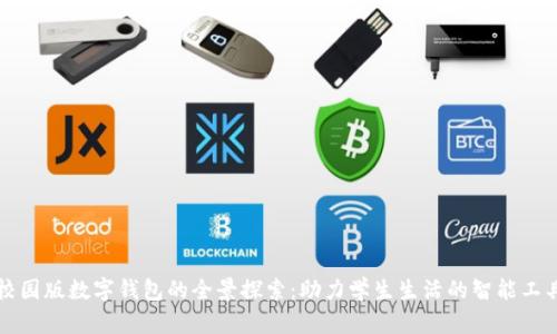 校园版数字钱包的全景探索：助力学生生活的智能工具