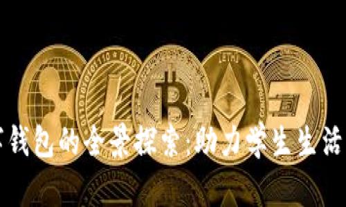 校园版数字钱包的全景探索：助力学生生活的智能工具