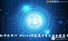 如何使用TP Wallet创建属于自己的加密货币