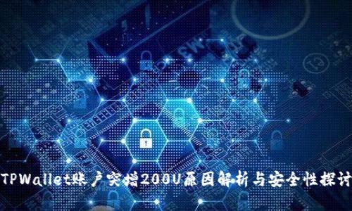 TPWallet账户突增200U原因解析与安全性探讨