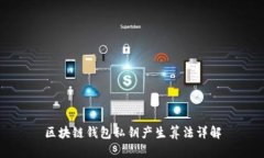 区块链钱包私钥产生算法详解