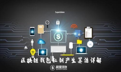 区块链钱包私钥产生算法详解