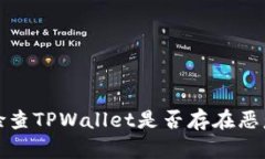 如何检查TPWallet是否存在恶意授权