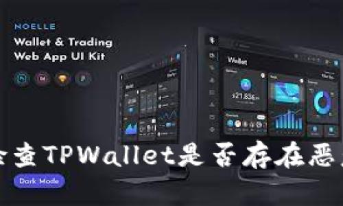 如何检查TPWallet是否存在恶意授权