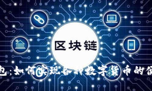 数字钱包：如何实现各种数字货币的便捷兑换