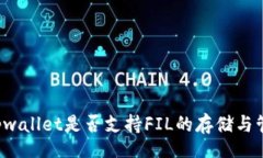 div  tpwallet是否支持FIL的存储与管理？