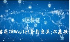 深入解析TPWallet合约交互：从基础到实战