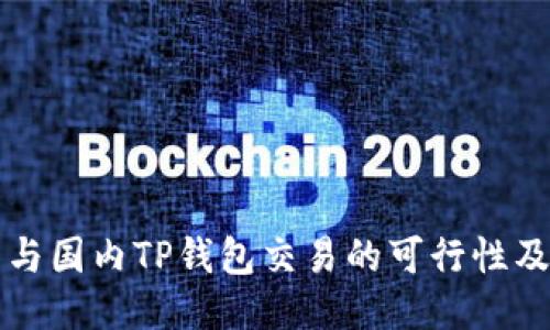 海外钱包与国内TP钱包交易的可行性及操作指南