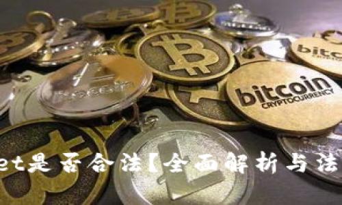 TokenPocket是否合法？全面解析与法律风险评估