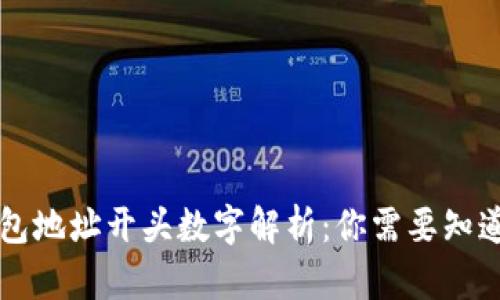 虚拟钱包地址开头数字解析：你需要知道的一切