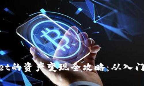 tpwallet的资产变现全攻略：从入门到精通