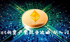 tpwallet的资产变现全攻略：从入门到精通